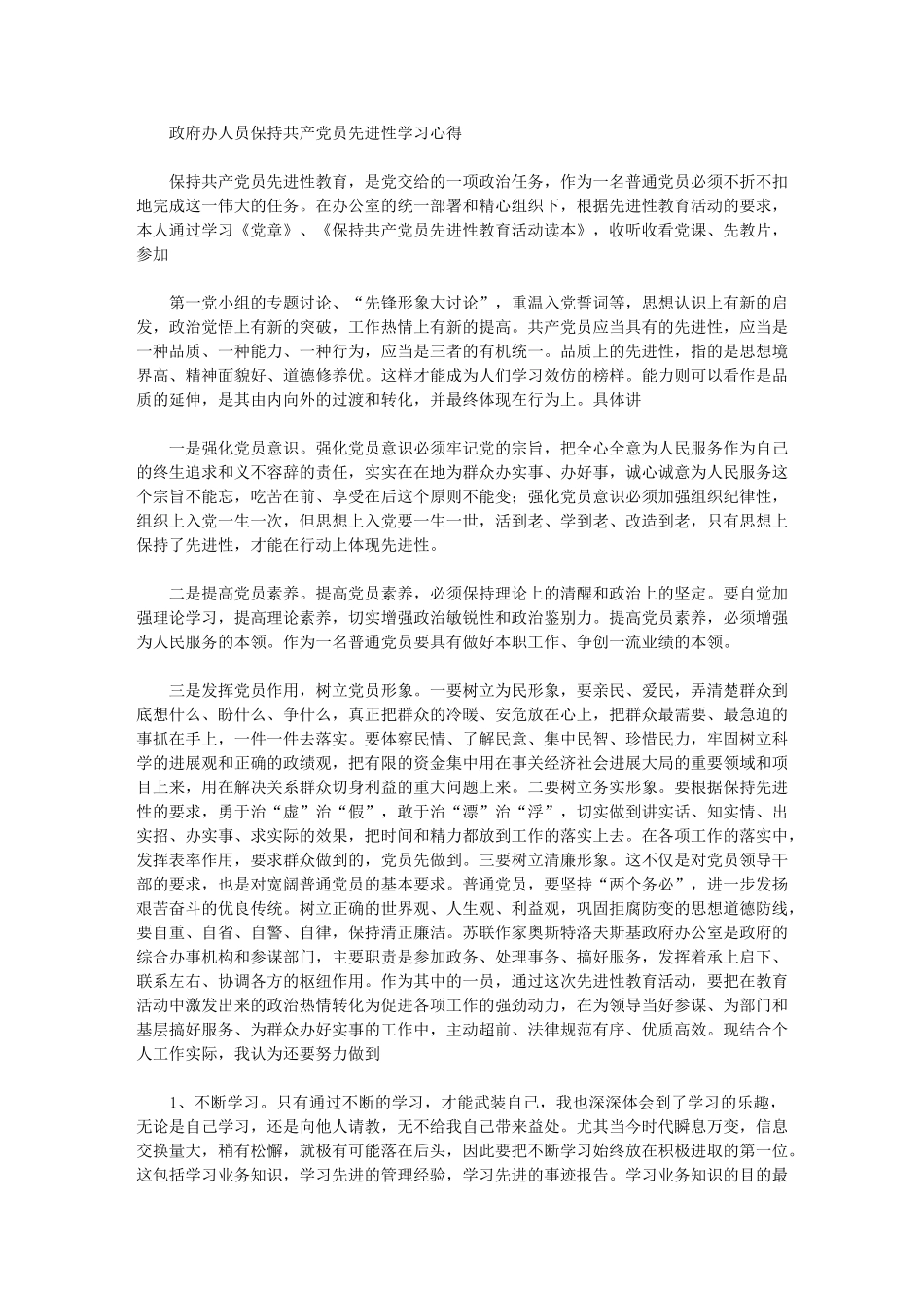 2024年政府办人员保持共产党员先进性学习心得_第1页