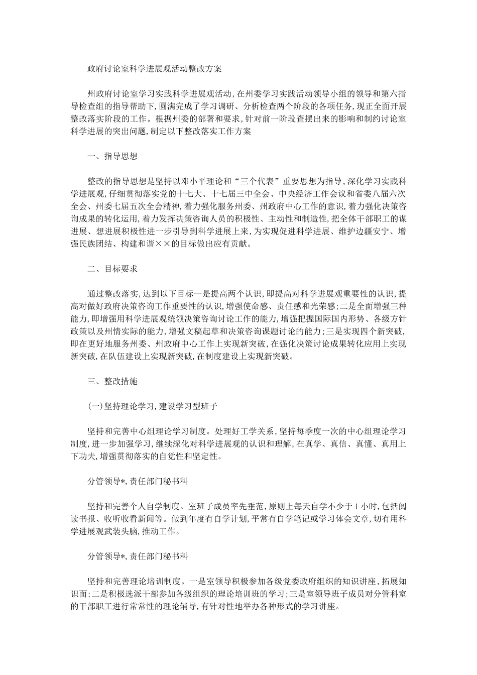 2024年政府研究室科学发展观活动整改方案_第1页