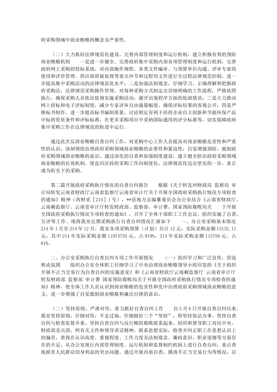 2024年政府采购中心自查自纠情况报告最新_第2页