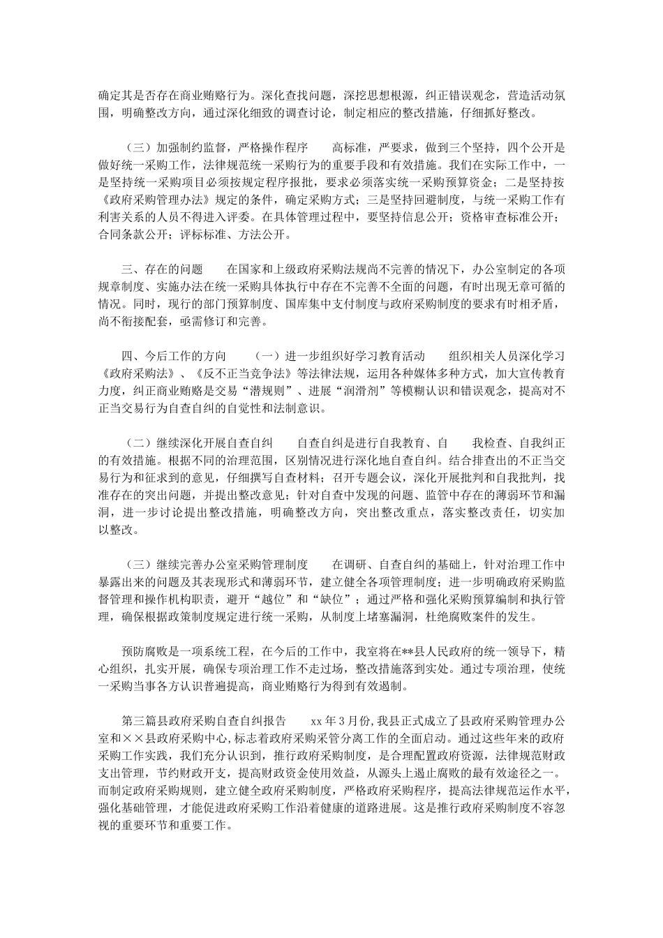 2024年政府采购中心自查自纠情况报告最新_第3页