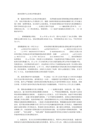 2024年政府采购中心自查自纠情况报告最新