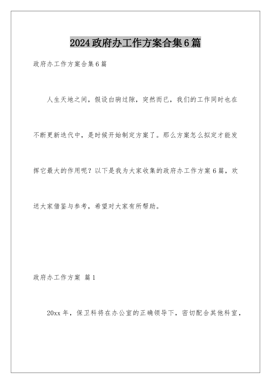 2024年政府办工作计划合集6篇_第1页