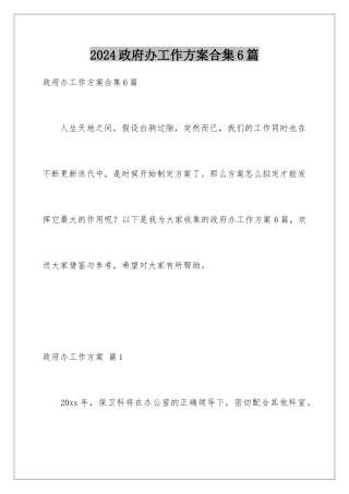 2024年政府办工作计划合集6篇