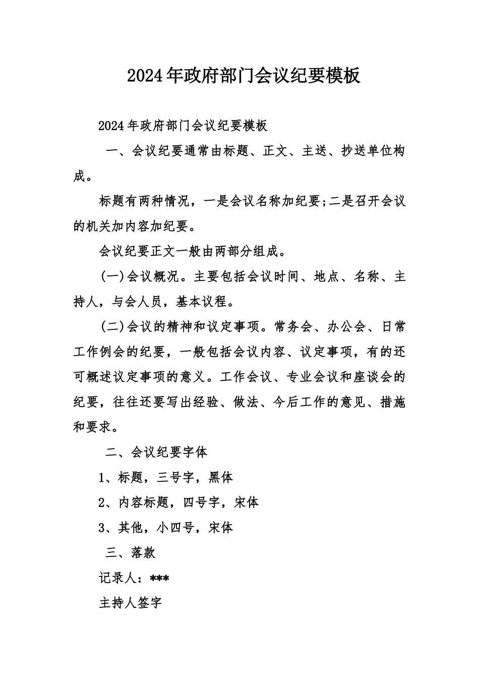 2024年政府部门会议纪要模板_第1页