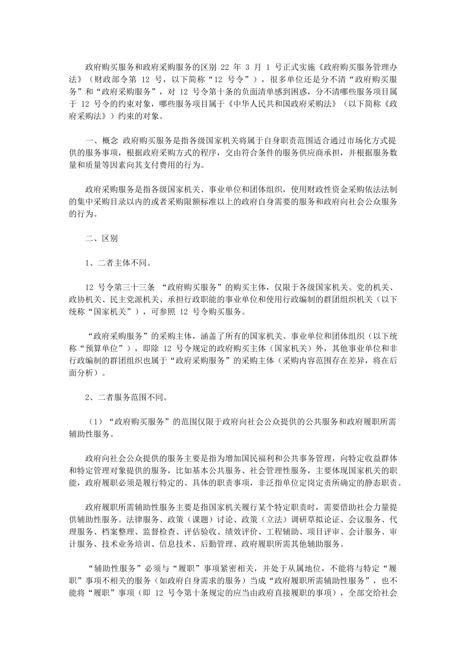 2024年政府购买服务和政府采购服务区别_第1页