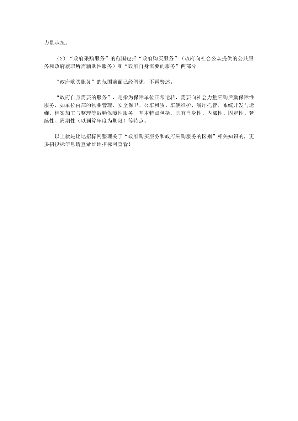 2024年政府购买服务和政府采购服务区别_第2页