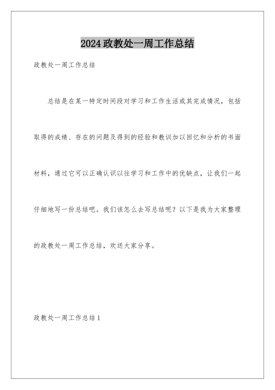 2024年政教处一周工作总结_第1页