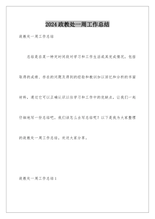2024年政教处一周工作总结