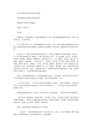 2024年政教处开学典礼领导讲话稿