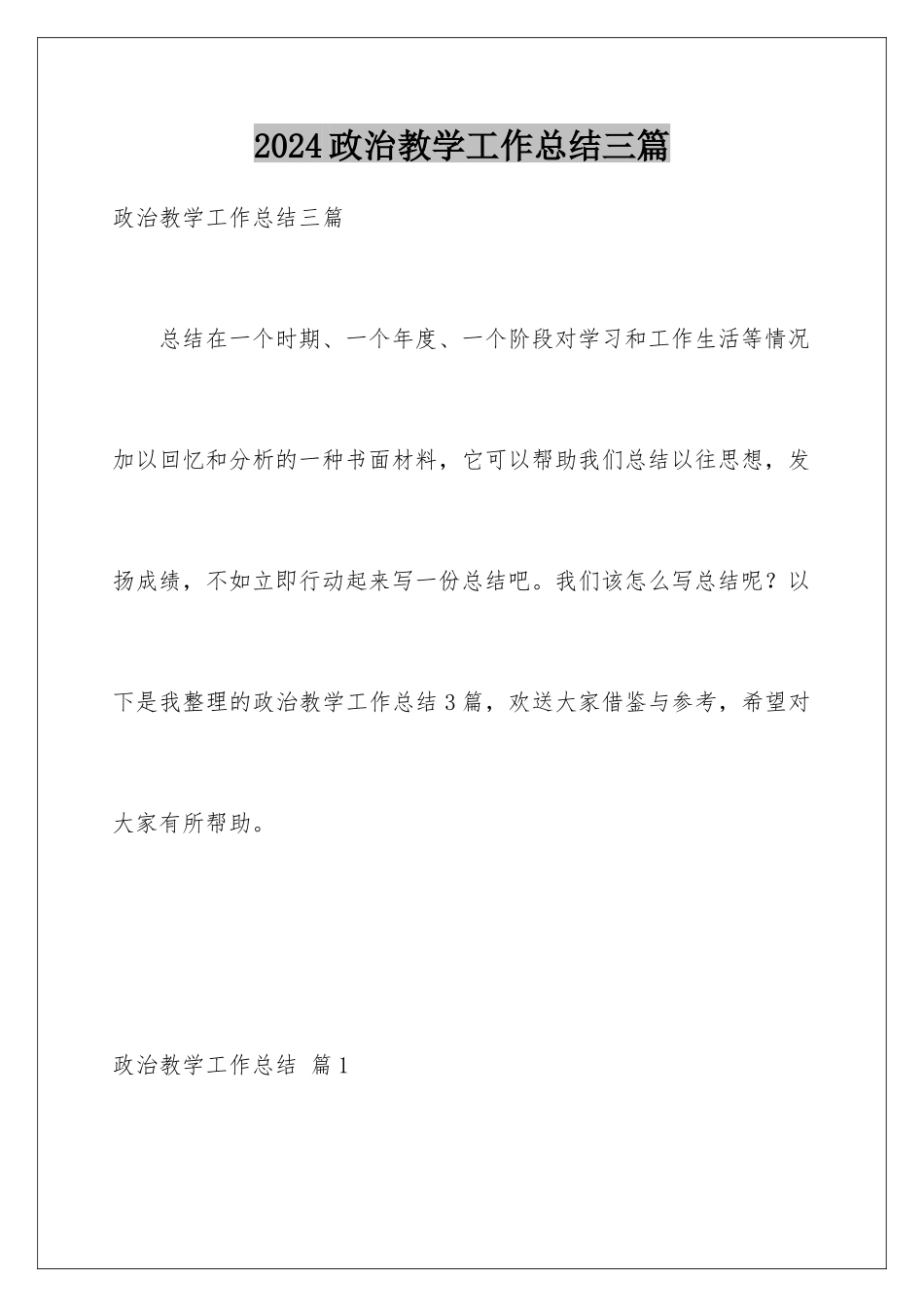 2024年政治教学工作总结三篇_第1页