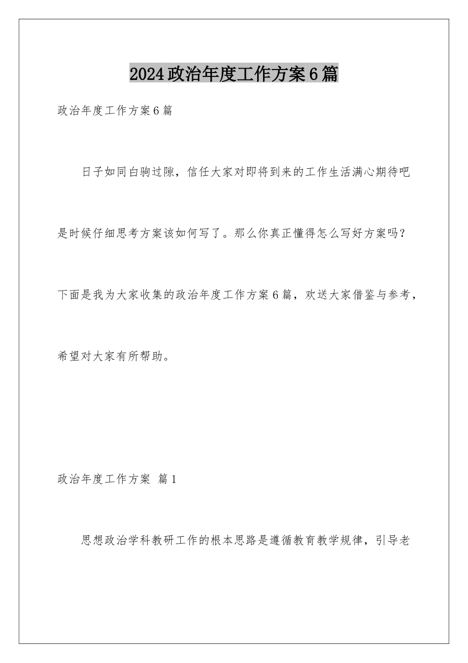 2024年政治年度工作计划6篇_第1页