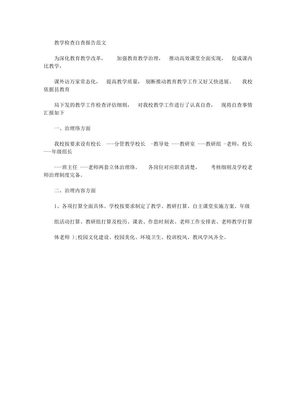 2024年教学检查自查报告例文_第1页