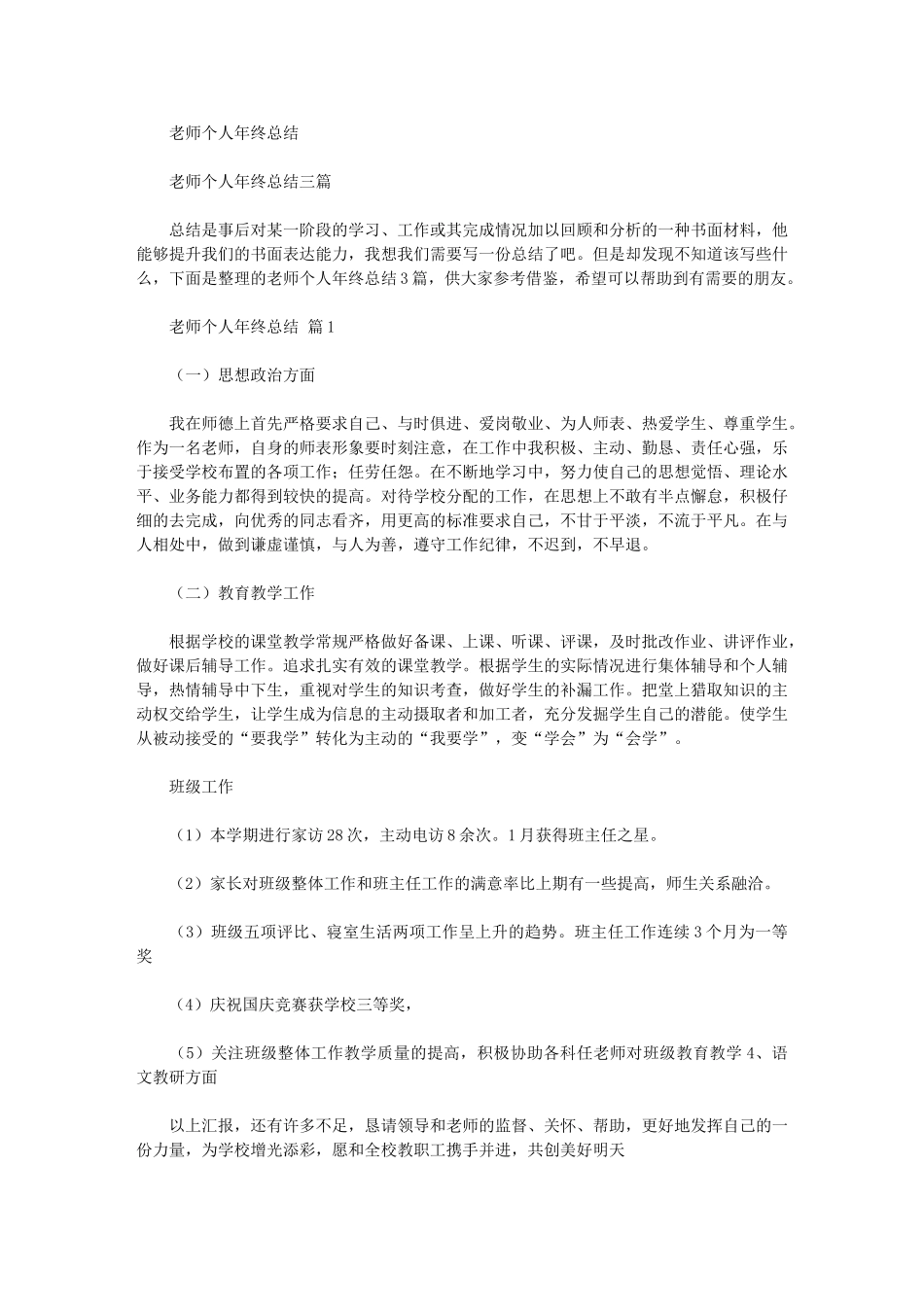 2024年教师个人年终总结例文_第1页