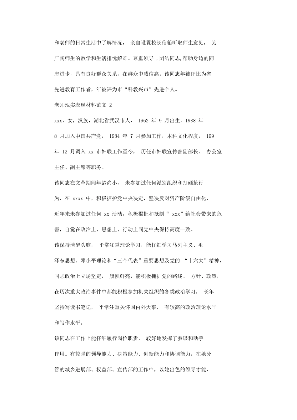 2024年教师个人现实表现材料例文_第3页