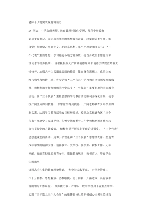 2024年教师个人现实表现材料例文