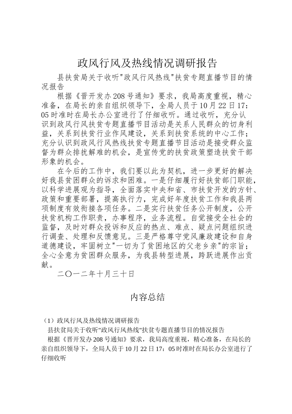 2024年政风行风及热线情况调研报告-_第1页