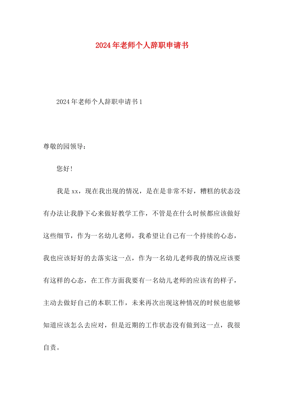 2024年教师个人辞职申请书_第1页