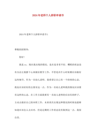 2024年教师个人辞职申请书