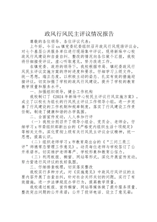 2024年政风行风民主评议情况报告-