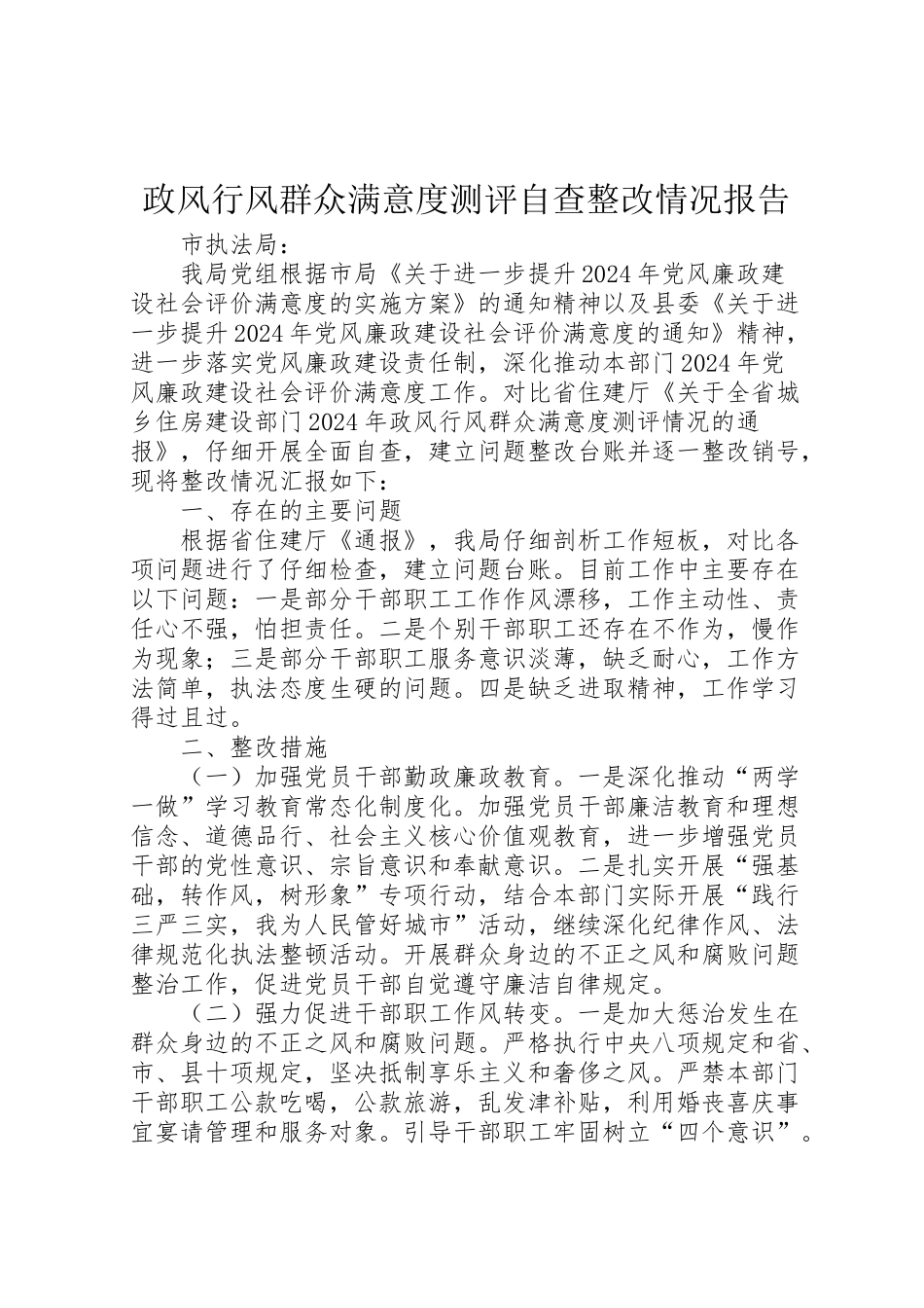 2024年政风行风群众满意度测评自查整改情况报告-_第1页
