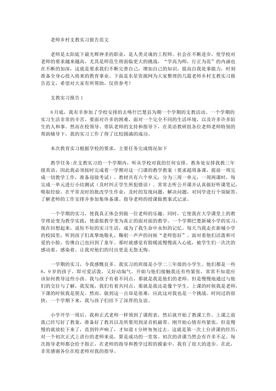 2024年教师乡村支教实习报告例文_第1页