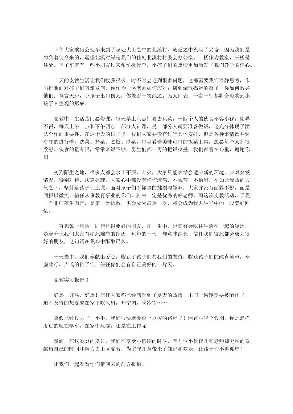 2024年教师乡村支教实习报告例文_第3页