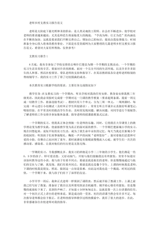 2024年教师乡村支教实习报告例文