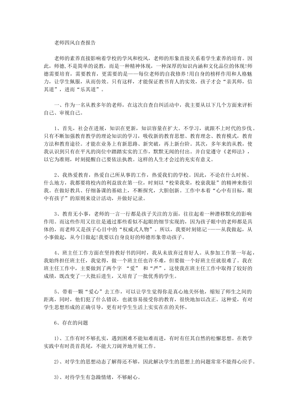 2024年教师四风自查报告-2_第1页