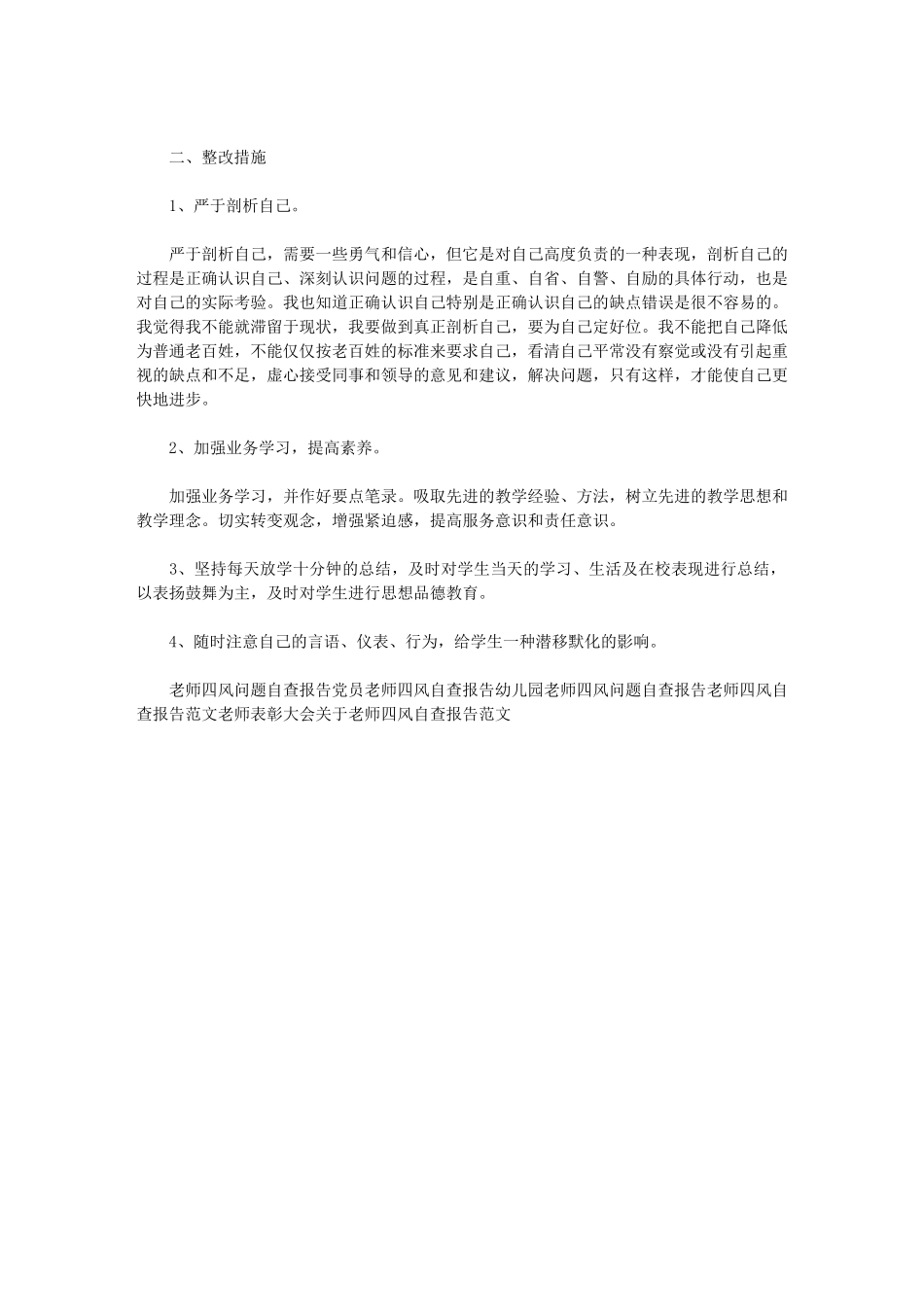 2024年教师四风自查报告-2_第2页
