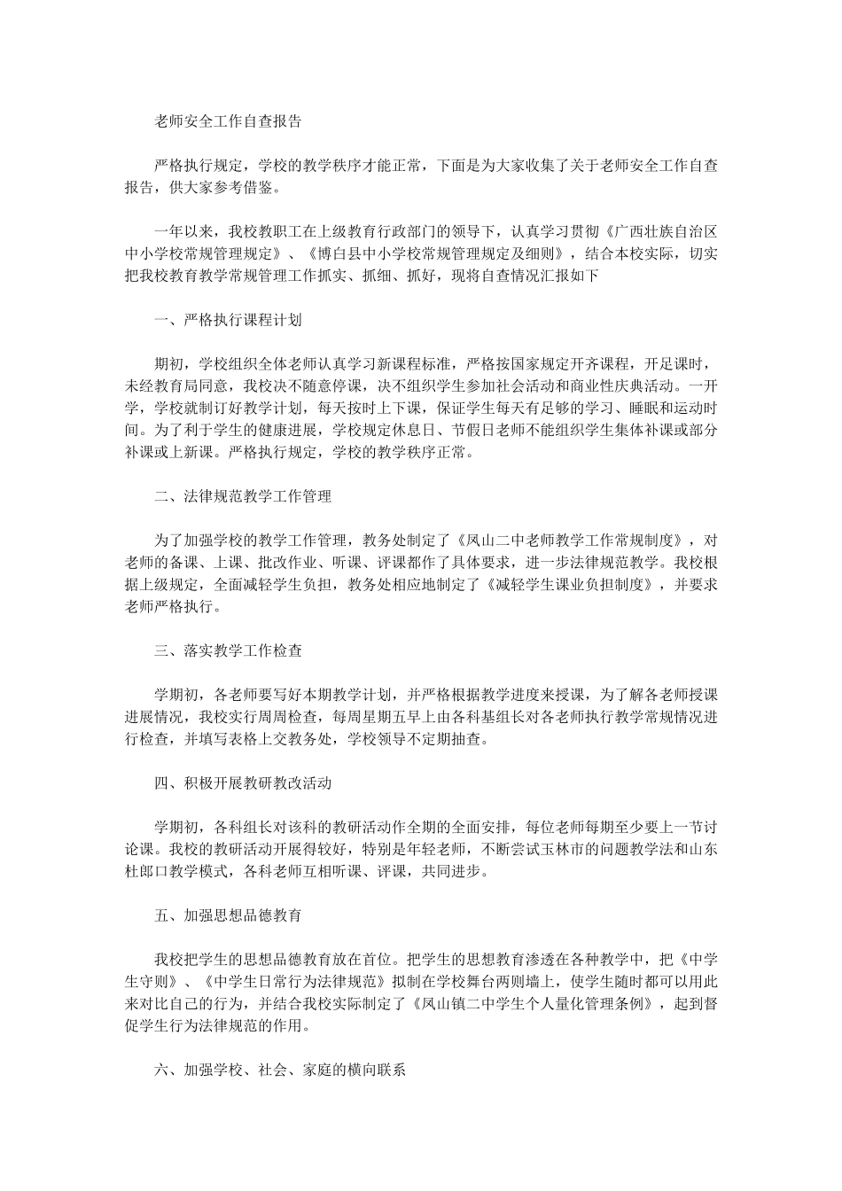 2024年教师安全工作自查报告_第1页