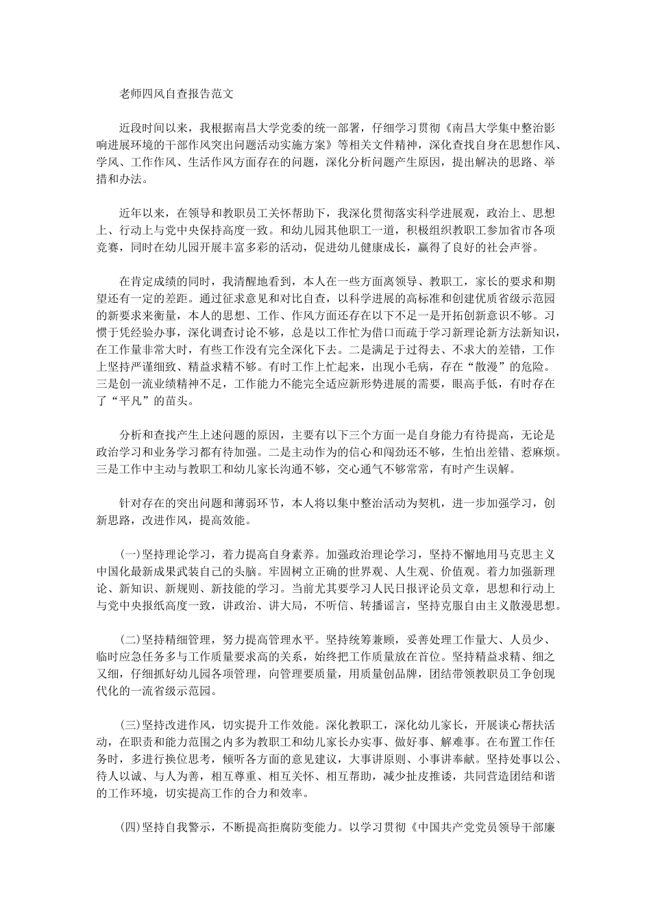 2024年教师四风自查报告范文_第1页