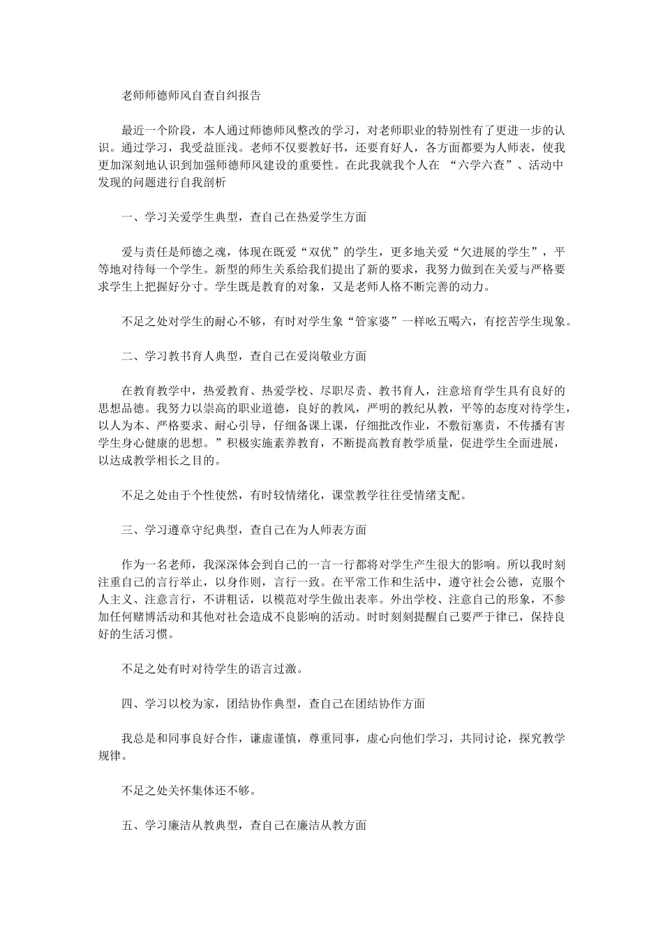 2024年教师师德师风自查自纠报告_第1页