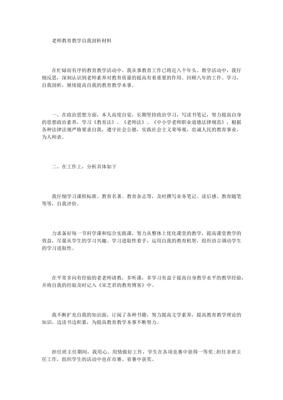 2024年教师教育教学自我剖析材料_第1页