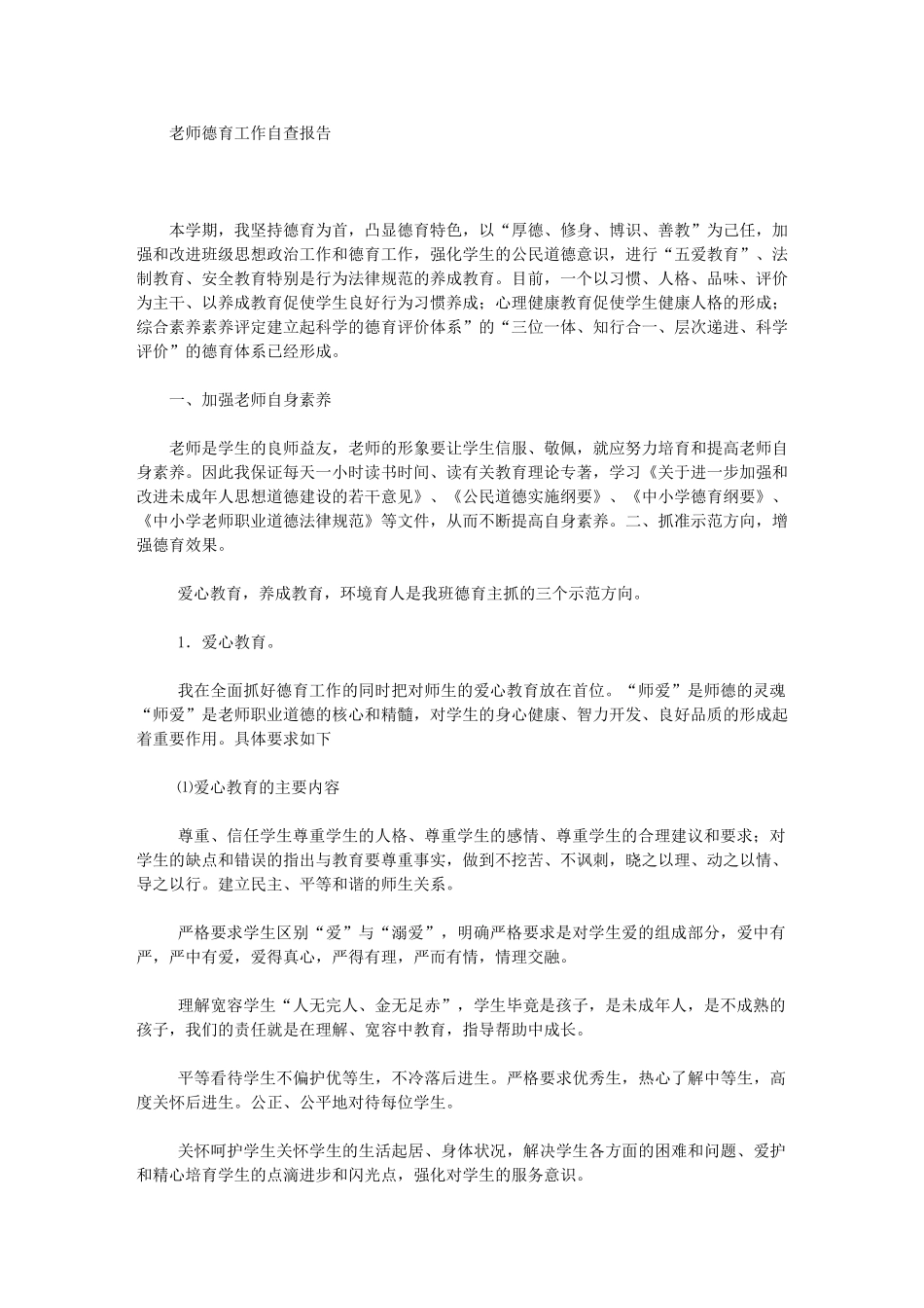 2024年教师德育工作自查报告-2_第1页