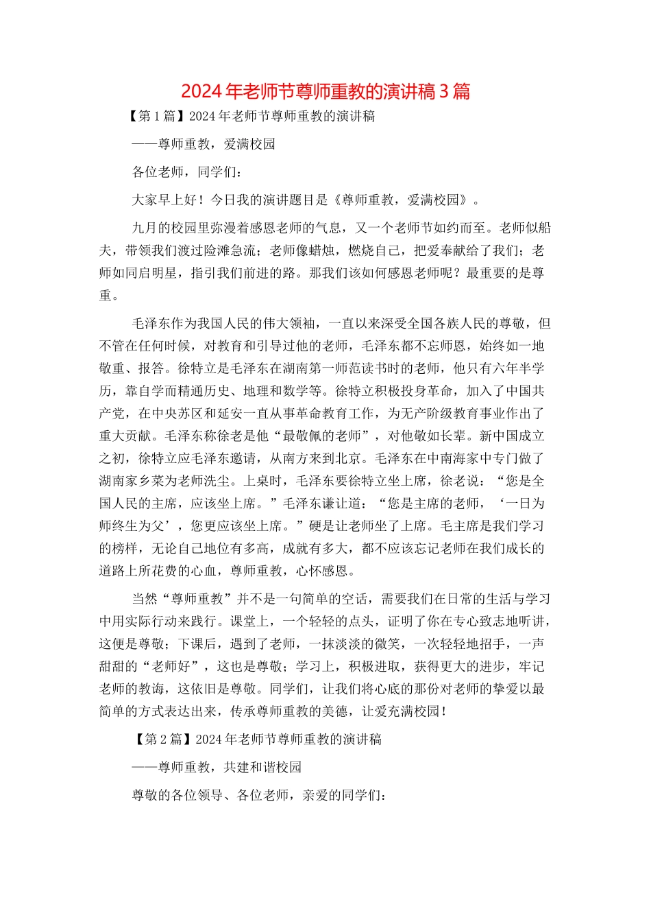 2024年教师节尊师重教的演讲稿3篇_第1页