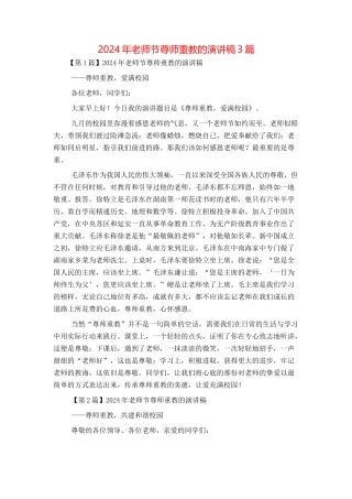 2024年教师节尊师重教的演讲稿3篇