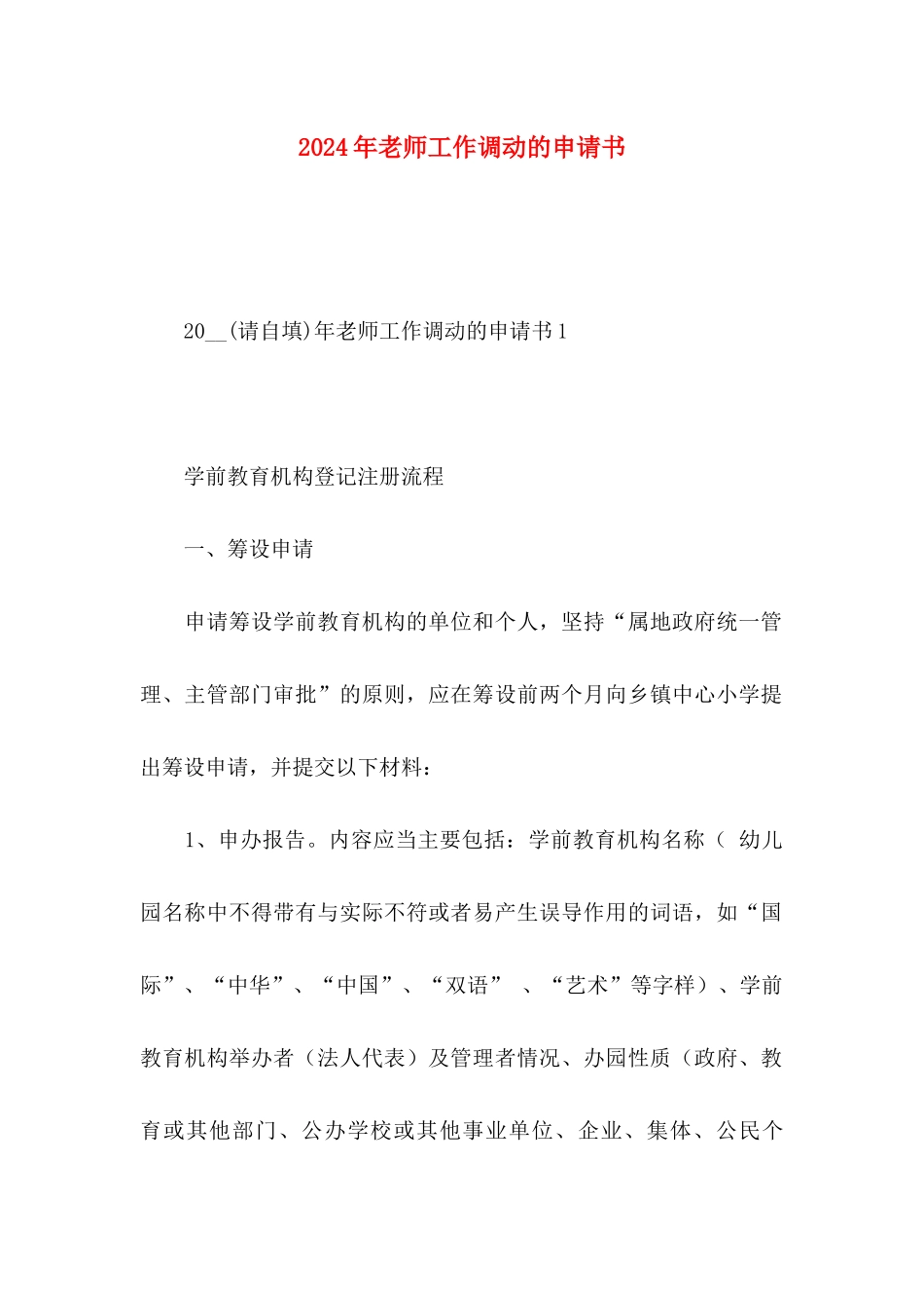 2024年教师工作调动的申请书_第1页
