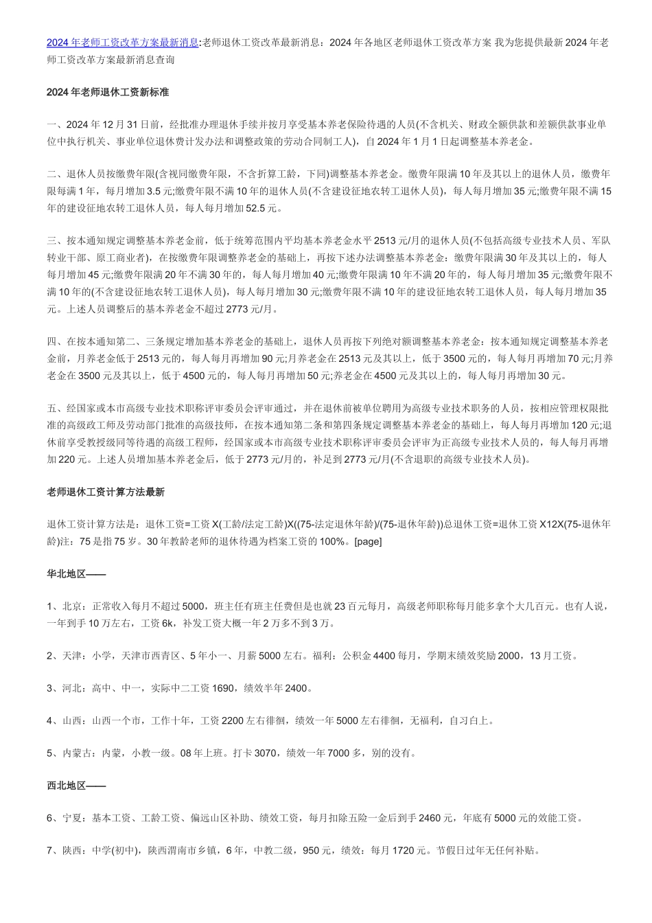 2024年教师工资改革方案最新消息各地区教师退休工资新标准_第1页