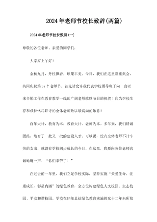 2024年教师节小学校长讲话稿