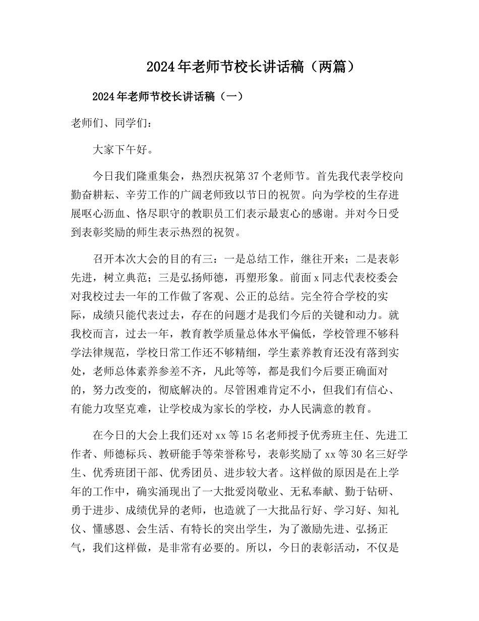 2024年教师节校长致辞【两篇】_第1页