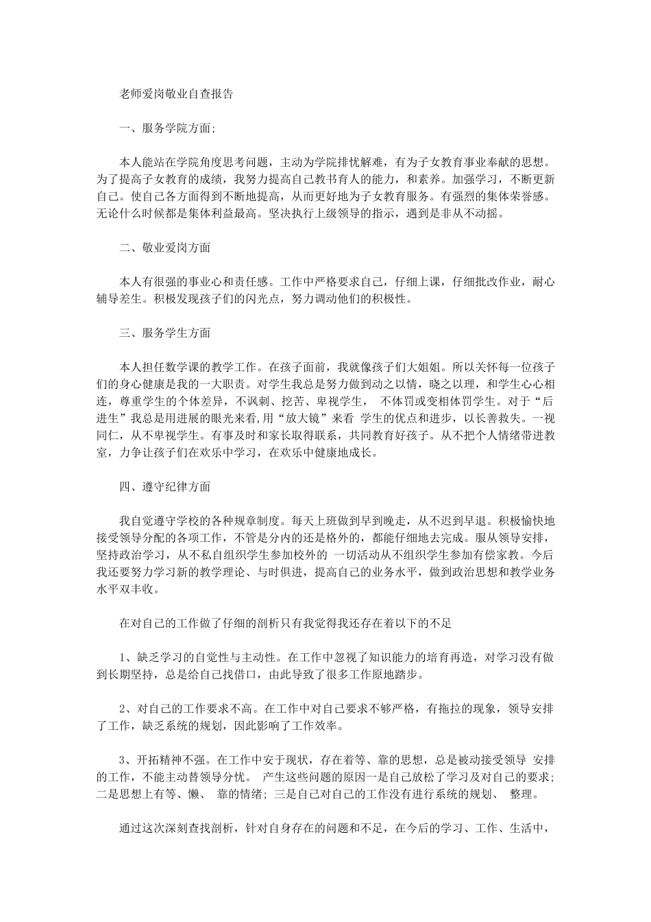 2024年教师爱岗敬业自查报告_第1页