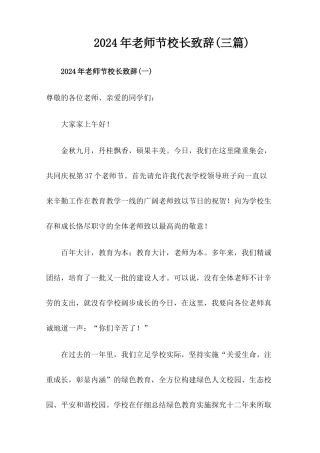 2024年教师节小学校长讲话稿(三篇)