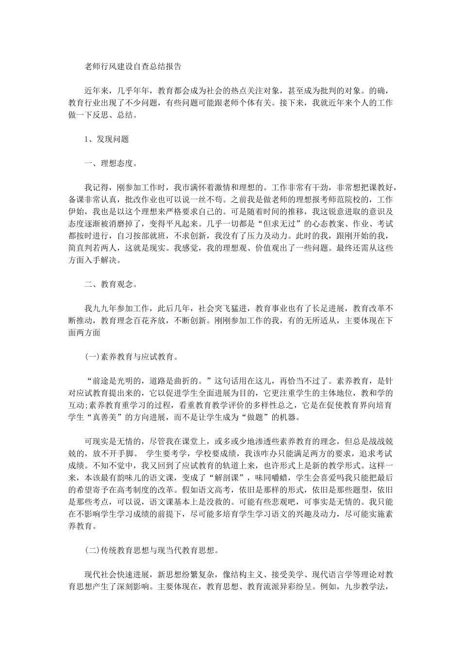 2024年教师行风建设自查总结报告_第1页