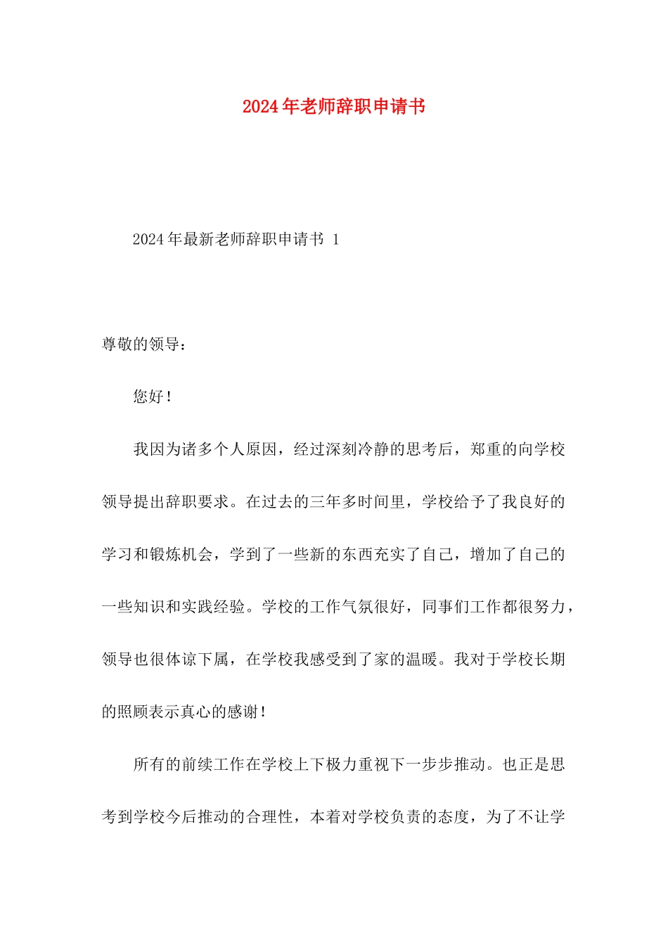 2024年教师辞职申请书_第1页