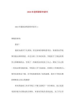 2024年教师辞职申请书