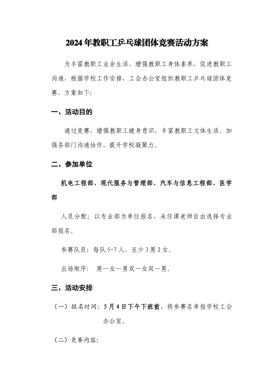2024年教职工乒乓球团体比赛活动方案_第1页
