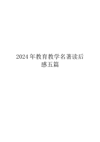 2024年教育教学名著读后感五篇