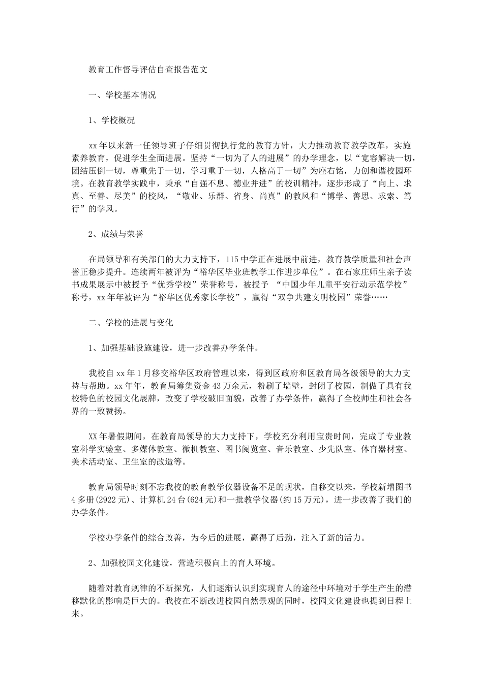 2024年教育工作督导评估自查报告范文_第1页