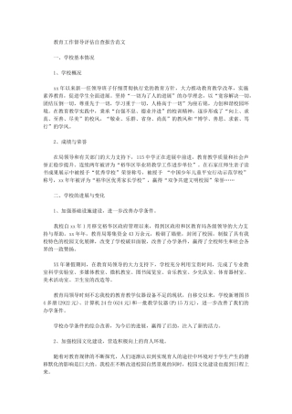 2024年教育工作督导评估自查报告范文