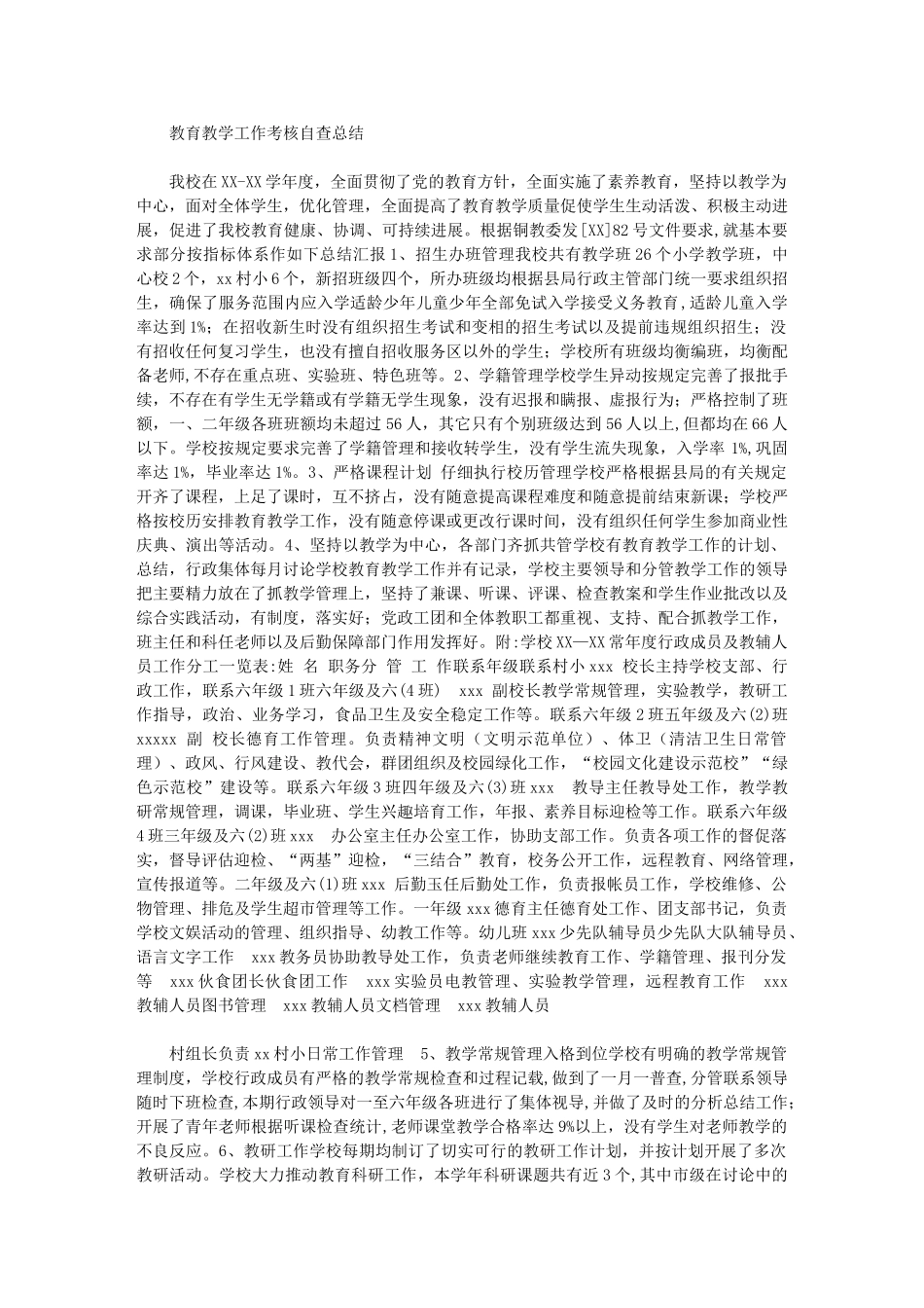 2024年教育教学工作考核自查总结_第1页